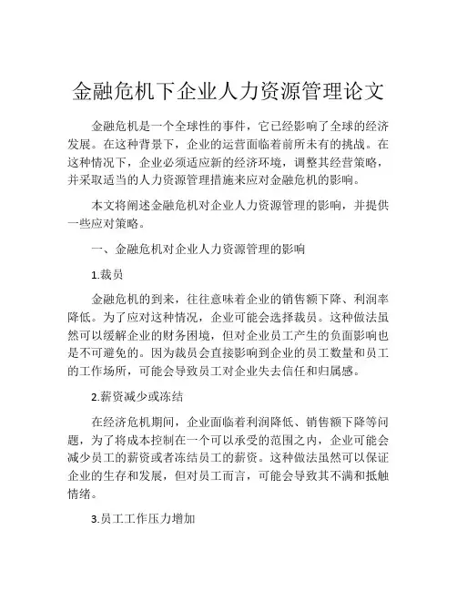 金融危机下企业人力资源管理论文
