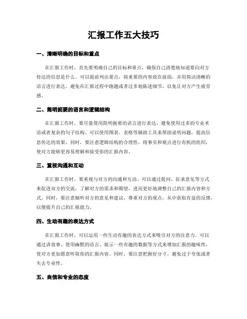 汇报工作五大技巧