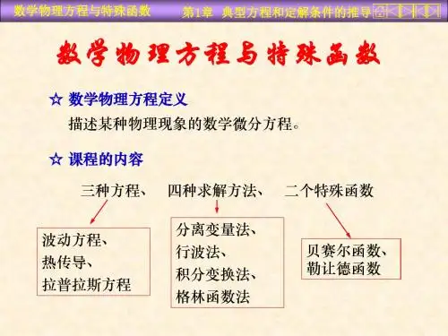 数学物理方程与特殊函数PPT课件