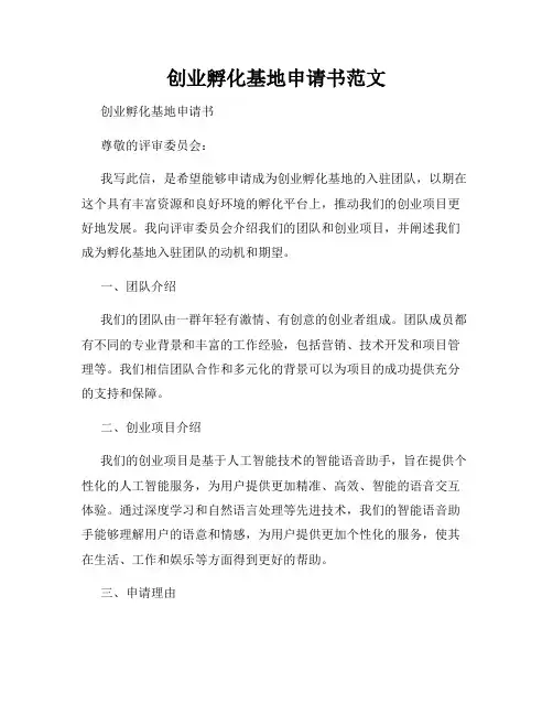 创业孵化基地申请书范文