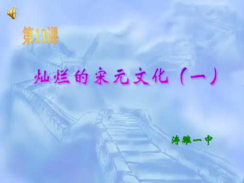 第13课   灿烂的宋元文化(一)