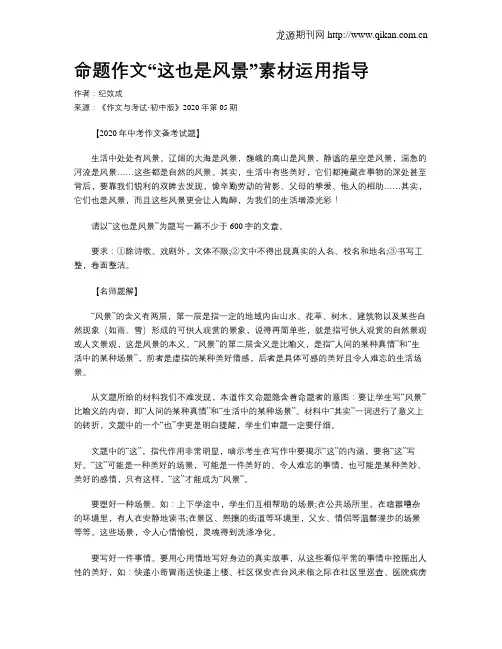 命题作文“这也是风景”素材运用指导