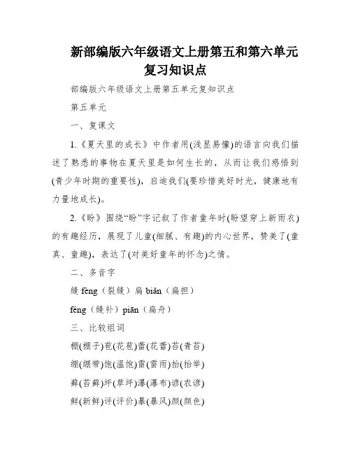 新部编版六年级语文上册第五和第六单元复习知识点