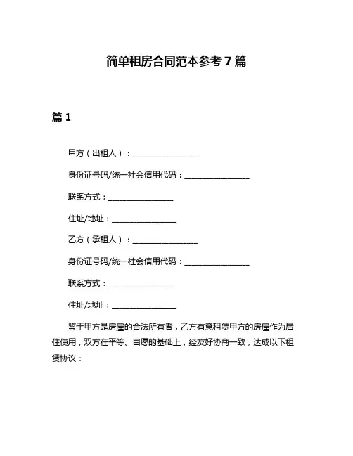 简单租房合同范本参考7篇