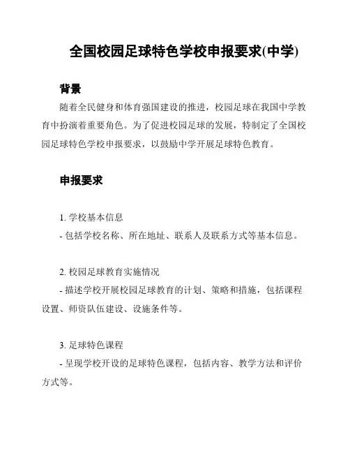 全国校园足球特色学校申报要求(中学)