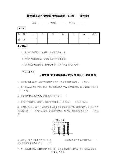 赣南版小升初数学综合考试试卷(II卷) (含答案)