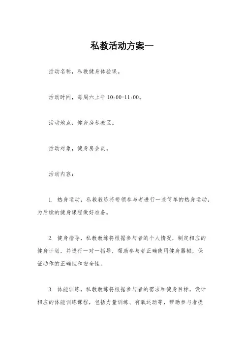私教活动方案一