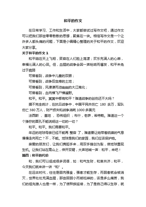 关于和平的作文（通用15篇）