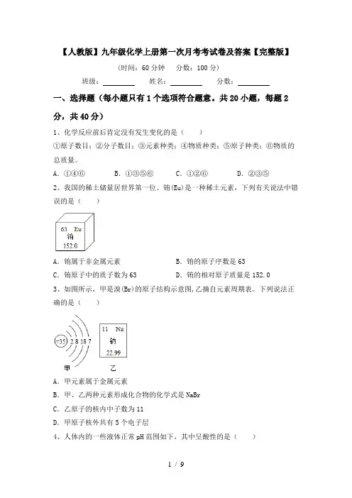 【人教版】九年级化学上册第一次月考考试卷及答案【完整版】