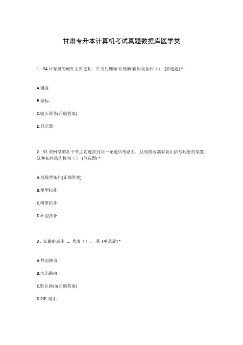 甘肃专升本计算机考试真题数据库医学类