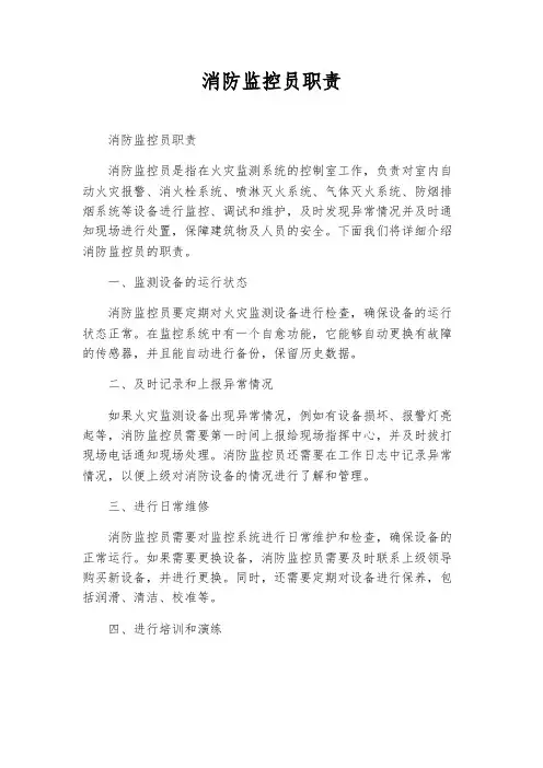消防监控员职责