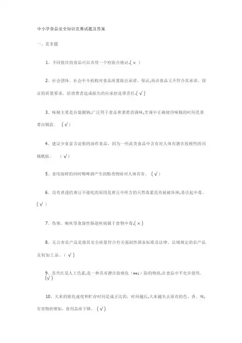 中小学食品安全知识竞赛试题及答案