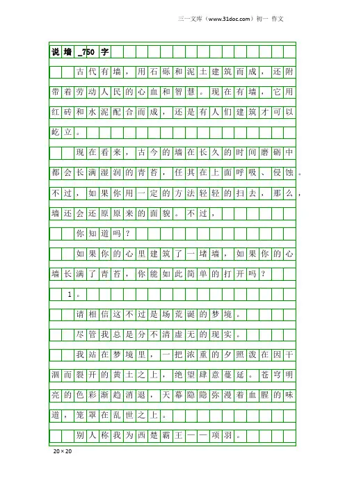 初一作文：说墙_750字