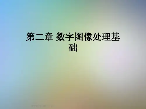 第二章 数字图像处理基础