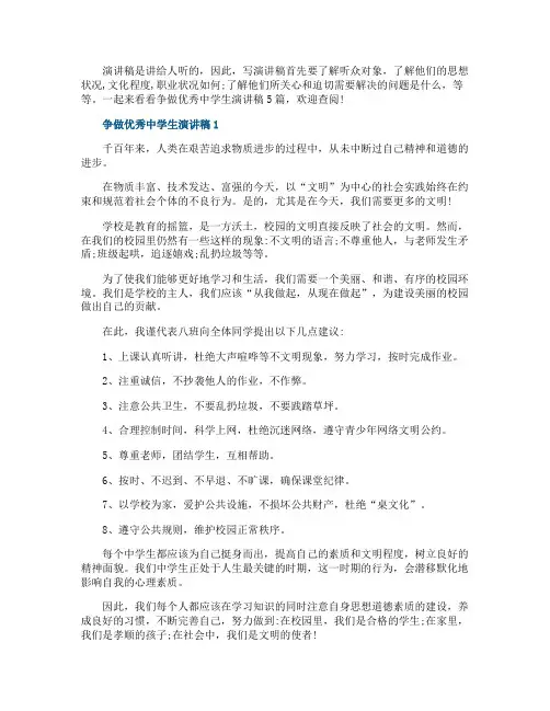 争做优秀中学生演讲稿5篇
