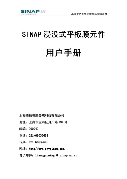 上海斯纳普膜分离 SINAP浸没式平板膜元件 说明书