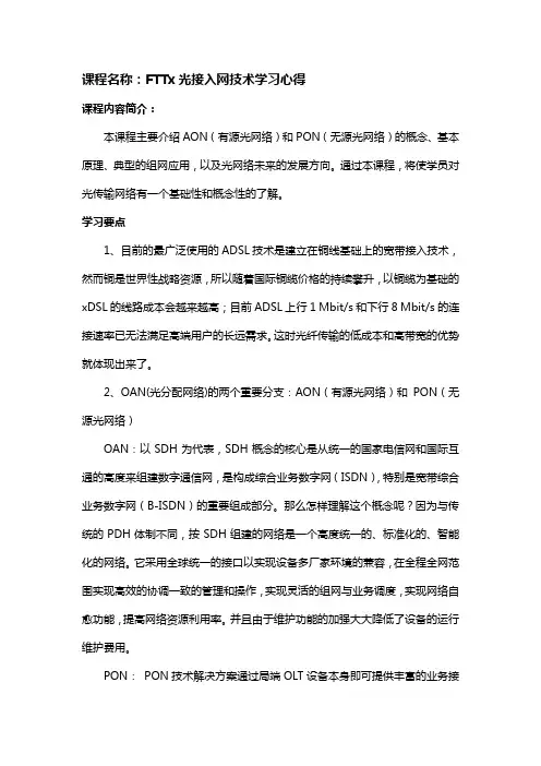FTTx光接入网技术学习心得