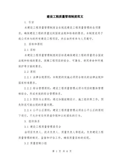 建设工程质量管理制度范文（二篇）