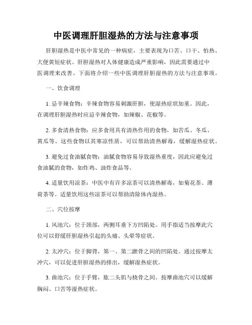 中医调理肝胆湿热的方法与注意事项