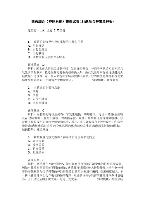 西医综合(神经系统)模拟试卷11(题后含答案及解析)