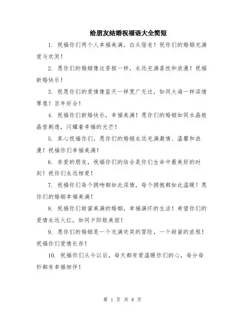 给朋友结婚祝福语大全简短