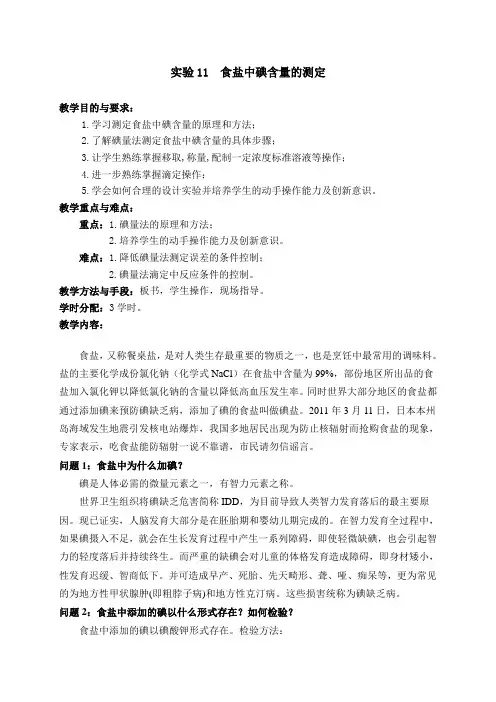 实验11  食盐中碘含量的测定