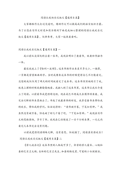 阅读让我快乐记叙文【通用5篇】