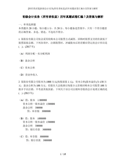 [财经类试卷]初级会计实务(所有者权益)历年真题试卷汇编3及答案与解析