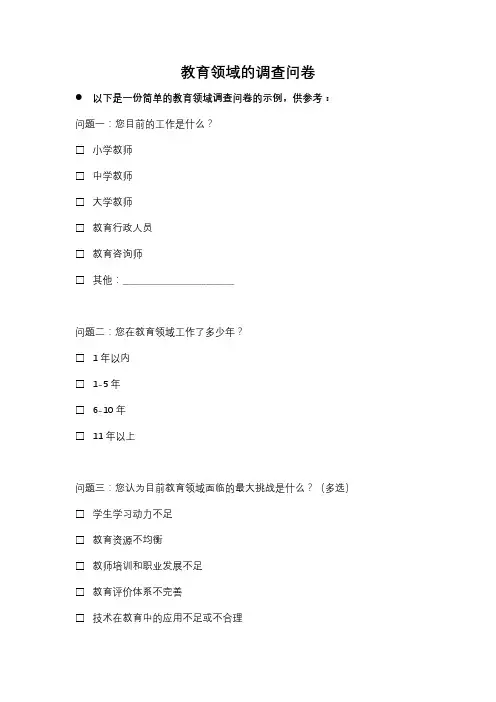 教育领域的调查问卷