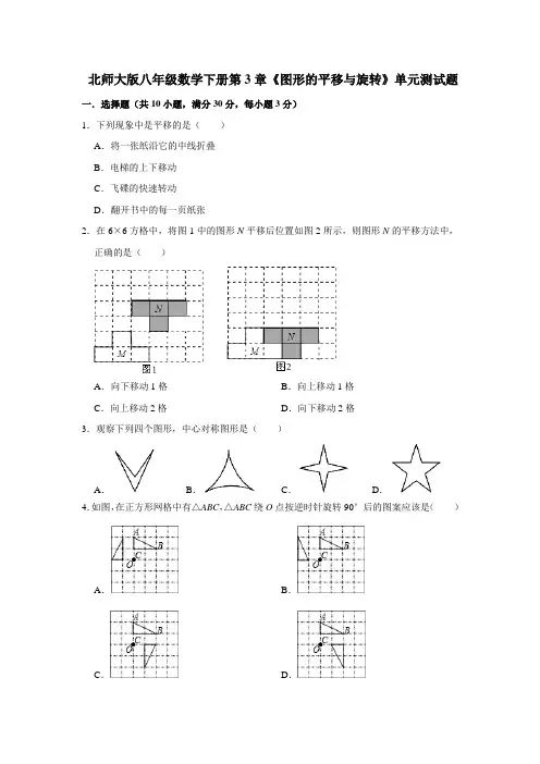 北师大版初二数学下册第3章《图形的平移与旋转》单元测试题  (含答案)