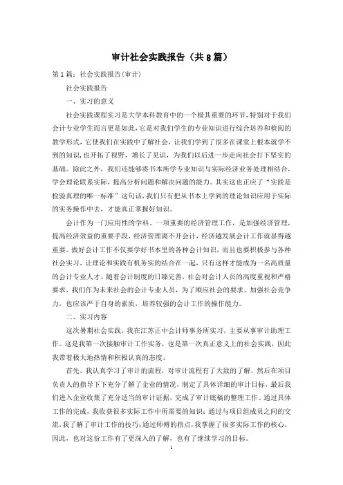 审计社会实践报告(共8篇)