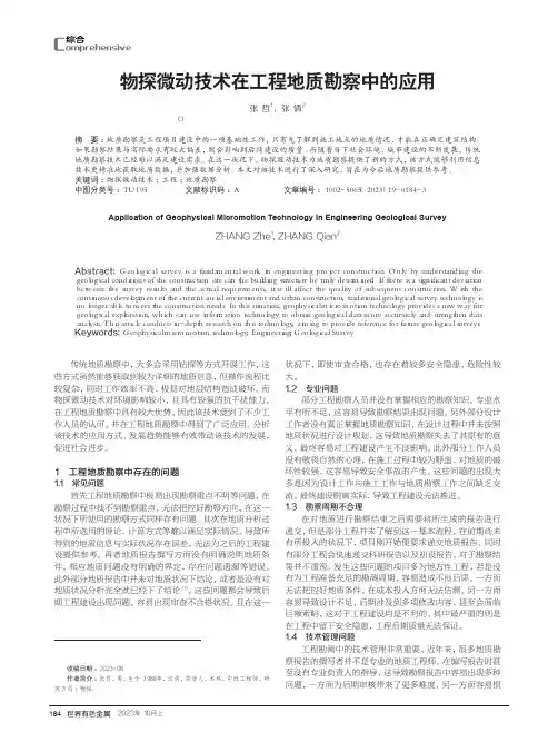 物探微动技术在工程地质勘察中的应用
