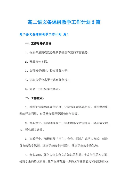 高二语文备课组教学工作计划3篇