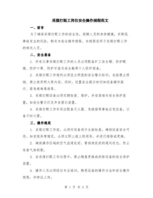 采煤打眼工岗位安全操作规程范文
