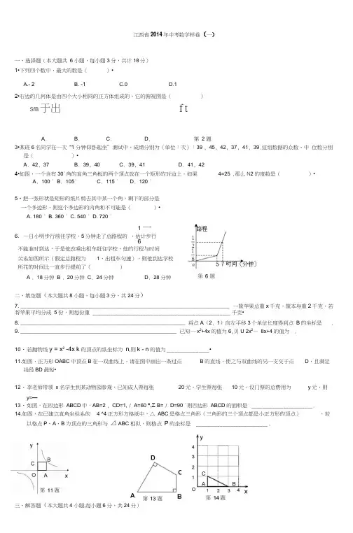 江西省2014年中考数学样卷(一)