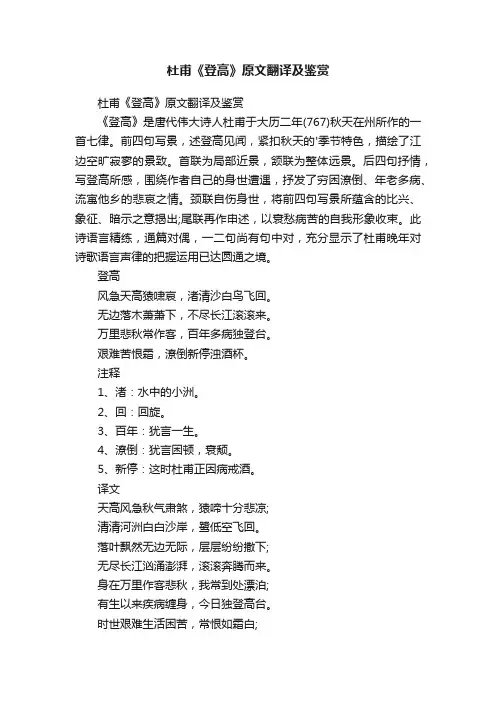 杜甫《登高》原文翻译及鉴赏