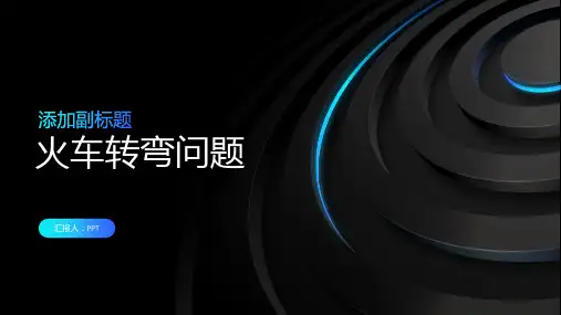 《火车转弯问题》课件