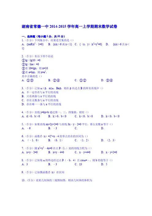 《解析》湖南省常德一中2014-2015学年高一上学期期末数学试卷Word版含解析