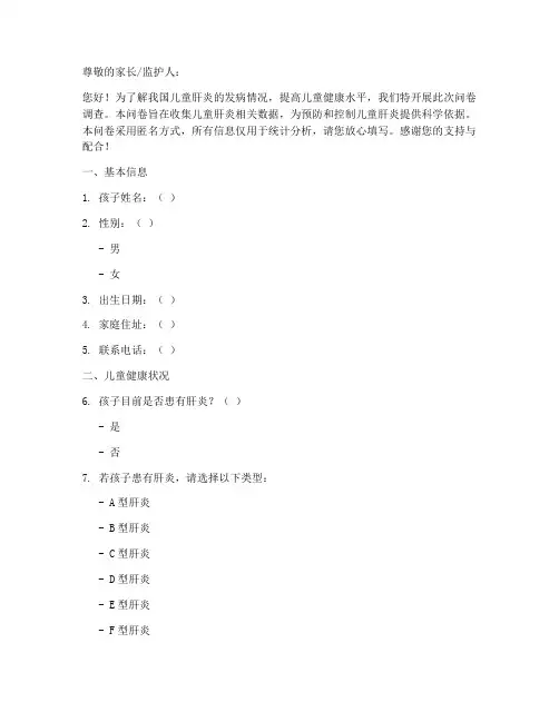 儿童肝炎调查问卷模板范文