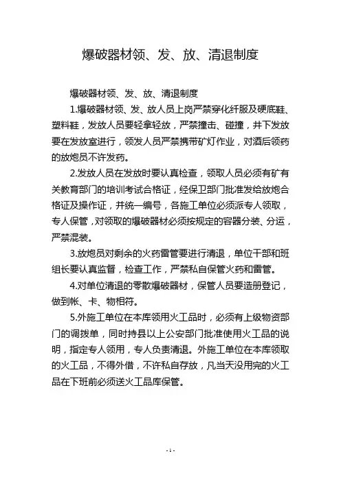 爆破器材领、发、放、清退制度