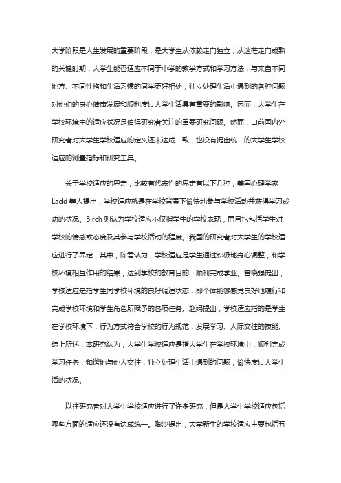 大学生学校适应量表编制的研究