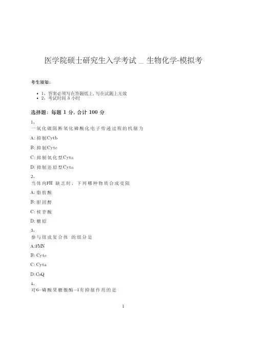 医学院硕士研究生入学考试试卷-模拟考-生物化学-含参考答案-19-6-23
