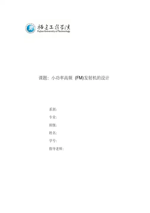 小功率高频(FM)发射机的设计要点