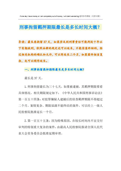 刑事拘留羁押期限最长是多长时间大概？