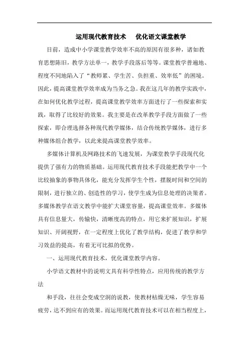 运用现代教育技术   优化语文课堂教学论文