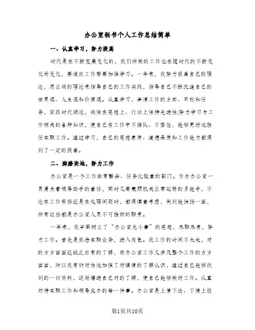 2024年办公室秘书个人工作总结简单（5篇）