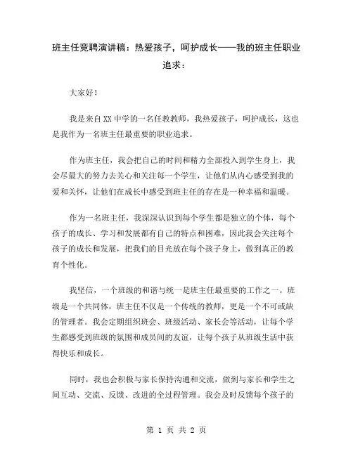 班主任竞聘演讲稿：热爱孩子,呵护成长——我的班主任职业追求