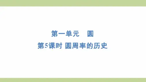 北师大版六年级上册数学 1-5圆周率的历史 知识点梳理重点题型练习课件