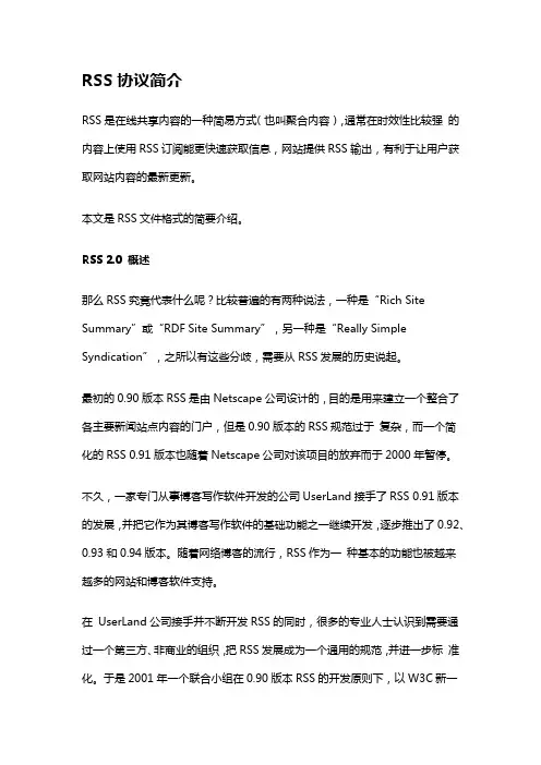 RSS协议简介