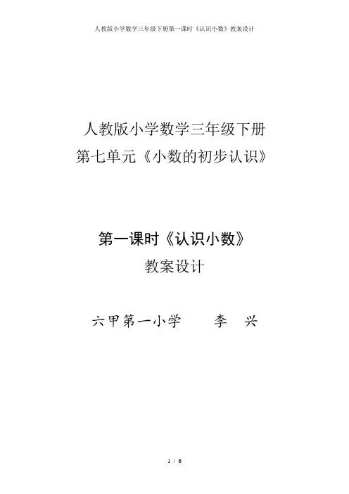 人教版小学数学三年级下册第一课时《认识小数》教案设计